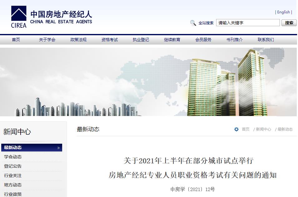 2021年上半年房地產經紀人考試報名已啟動 權威解讀與備考指南