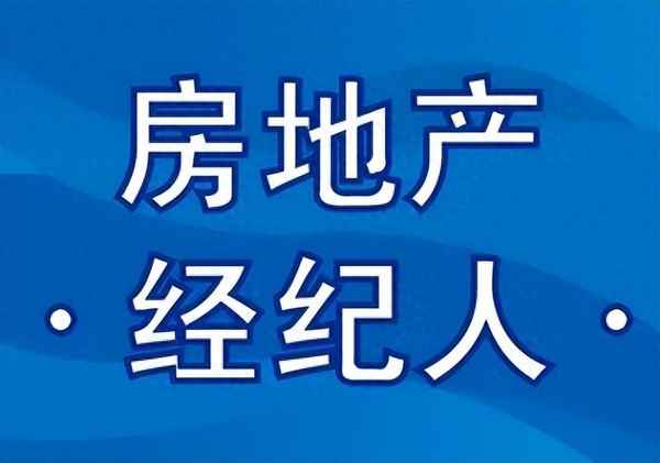 房產經紀人協理證與房地產評估 報名途徑與職業解讀