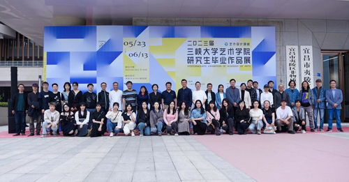 三峽大學(xué)2023屆MFA藝術(shù)設(shè)計(jì)領(lǐng)域畢業(yè)生作品展順利開幕，譜寫藝術(shù)交流新篇章